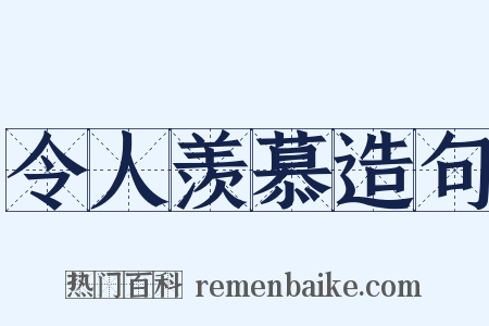 令人羡慕造句是什么意思的图片